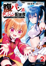 腹パン系ダンジョン配信者　―男女比１：１００の世界でも俺が戦う訳―（２）【電子限定特典ペーパー付き】