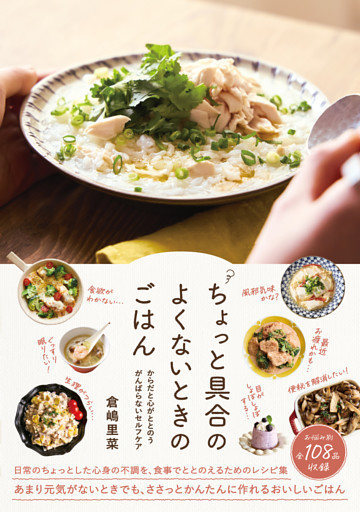 ちょっと具合のよくないときのごはん　からだと心がととのう、がんばらないセルフケア