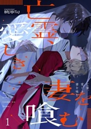 亡霊、愛しき妻を喰む１