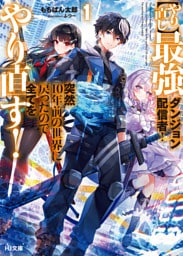 【電子版限定特典付き】【やり直し】最強ダンジョン配信者！ 突然10年前の世界に戻ったので全てをやり直す！1