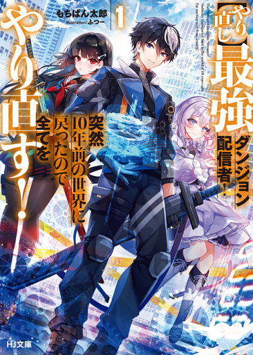 【やり直し】最強ダンジョン配信者！ 突然10年前の世界に戻ったので全てをやり直す！