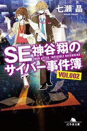 ＳＥ神谷翔のサイバー事件簿2
