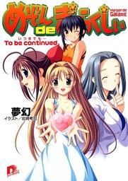 めぞんｄｅぎゃらくしぃ　To be continued.（いつまでも……）