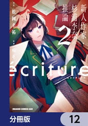 ecriture 新人作家・杉浦李奈の推論【分冊版】　12