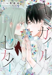 キミガイルセカイ（１）