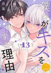 僕らがキスをする理由　分冊版（１３）