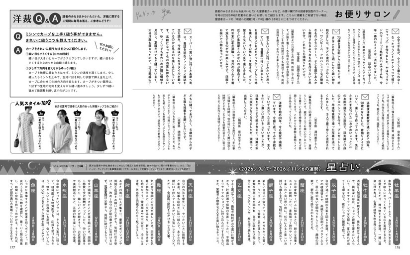 お便りサロン・星占い・洋裁Q＆A・人気スタイルTOP3
