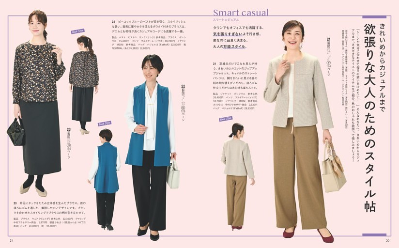 きれいめからカジュアルまで 欲張りな大人のためのスタイル帖