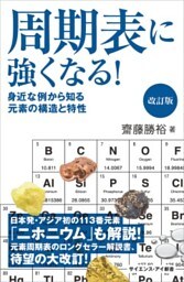 周期表に強くなる！　改訂版身近な例から知る元素の構造と特性