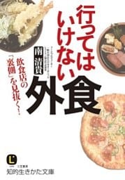 行ってはいけない外食　飲食店の「裏側」を見抜く！