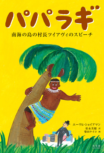 パパラギ～南海の島の村長ツイアヴィのスピーチ～