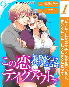 【単話】この恋テイクアウトで