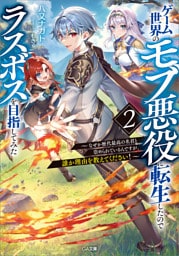 ゲーム世界のモブ悪役に転生したのでラスボスを目指してみた２　〜なぜか歴代最高の名君と崇められているんですが、誰か理由を教えてください！〜
