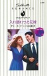 入れ替わった花嫁 結婚への道 I