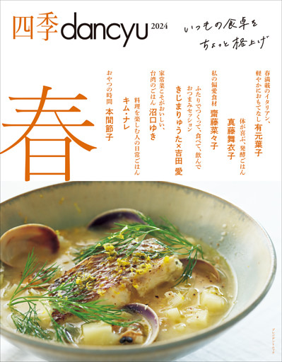 四季dancyu 2024春