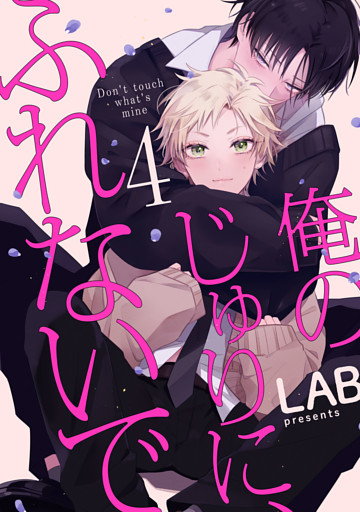 俺のじゅりに、ふれないで　act.4