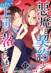 悪魔と契約してハイスペ上司を落とします 12巻
