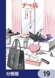 ざつ旅 -Another Side View- 蓮沼暦の日常【分冊版】　19