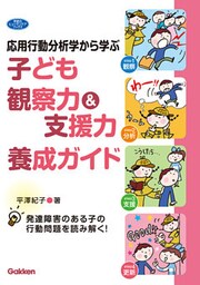 応用行動分析学から学ぶ 子ども観察力＆支援力養成ガイド 発達障害のある子の行動問題を読み解く