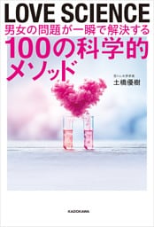 LOVE SCIENCE　男女の問題が一瞬で解決する100の科学的メソッド
