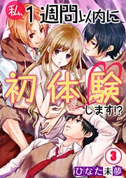 【フルカラー】私、１週間以内に初体験します！？３