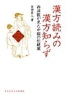 漢方読みの漢方知らず : 西洋医が見た中国の伝統薬