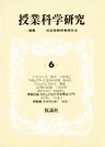 授業科学研究 6