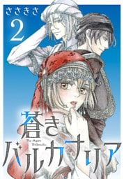 蒼きバルカナリア(話売り)　#2