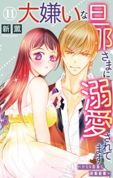 大嫌いな旦那さまに溺愛されてます～ドSな社長と政略結婚～【dブック特別版】11
