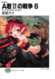 新装版A君(17)の戦争6　すべてはふるさとのために