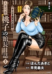 人妻司書桃子の館長日誌（分冊版）　【第5話】