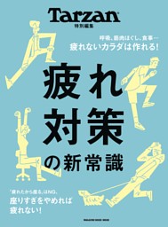 Tarzan特別編集 疲れ対策の新常識 表紙