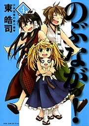 のぶながっ！　4巻