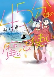 ４５分間の魔法使い　１巻