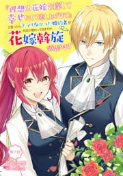 『理想の花嫁を探して幸せにして差し上げます』と言ったら、そっけなかった婚約者が何故か関わってきますが、花嫁斡旋頑張ります 第7話