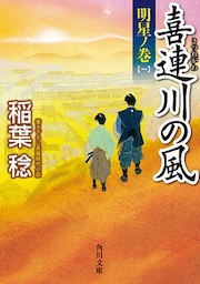 喜連川の風　明星ノ巻（一）