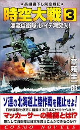 時空大戦（3）漂流自衛隊、レイテ湾突入！