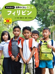 フィリピン６　現地取材！　世界のくらし