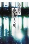 夜去り川