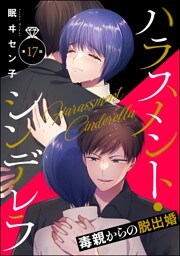 ハラスメント・シンデレラ 毒親からの脱出婚（分冊版）　【第17話】