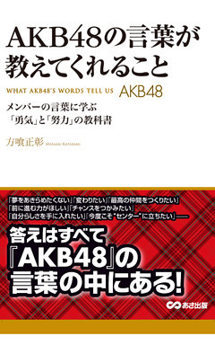 ＡＫＢ48の言葉が教えてくれること(あさ出版電子書籍)