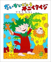 だいかいじゅうオニイタイジ