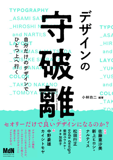 デザインの守破離　自分だけのデザインでひとつ上へ行く
