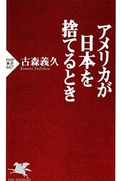 アメリカが日本を捨てるとき