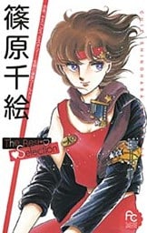 篠原千絵The Best Selection(1)