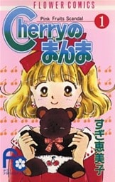 Cherryのまんま（１）