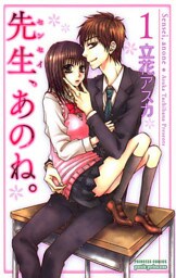 先生、あのね。 1