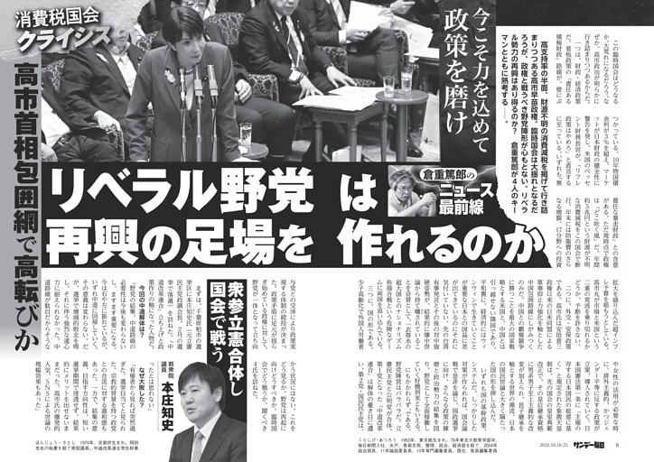 〔倉重篤郎のニュース最前線〕消費税国会クライシス　高市首相包囲網で高転びか　リベラル野党は再興の足場を作れるのか