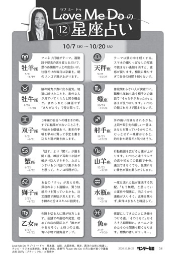 〔ＬｏｖｅＭｅＤｏの１２星座占い〕１０／７（水）～１０／２０（火）