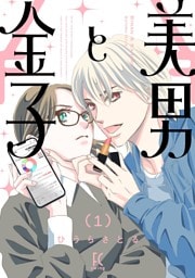 美男と金子（１）【電子限定特典付】
